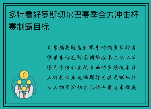 多特看好罗斯切尔巴赛季全力冲击杯赛制霸目标