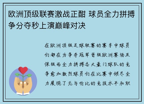 欧洲顶级联赛激战正酣 球员全力拼搏争分夺秒上演巅峰对决