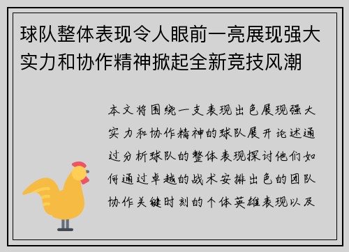 球队整体表现令人眼前一亮展现强大实力和协作精神掀起全新竞技风潮