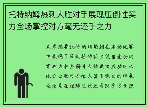 托特纳姆热刺大胜对手展现压倒性实力全场掌控对方毫无还手之力