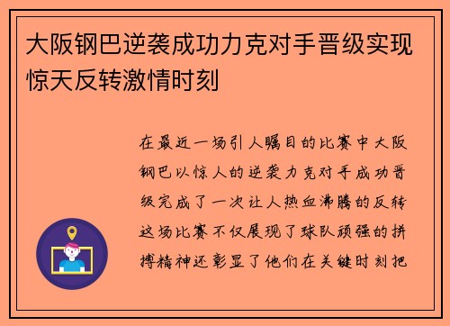 大阪钢巴逆袭成功力克对手晋级实现惊天反转激情时刻