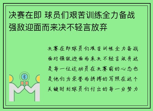 决赛在即 球员们艰苦训练全力备战 强敌迎面而来决不轻言放弃