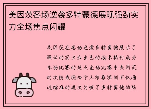 美因茨客场逆袭多特蒙德展现强劲实力全场焦点闪耀