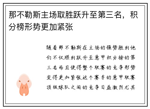 那不勒斯主场取胜跃升至第三名，积分榜形势更加紧张