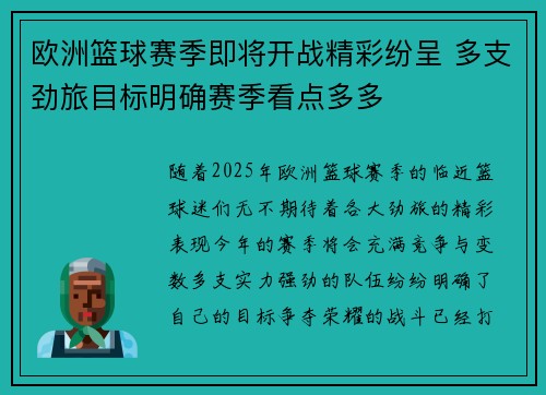 欧洲篮球赛季即将开战精彩纷呈 多支劲旅目标明确赛季看点多多