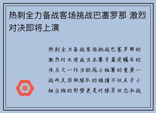 热刺全力备战客场挑战巴塞罗那 激烈对决即将上演