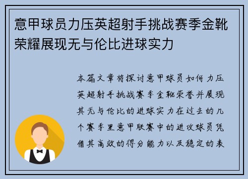 意甲球员力压英超射手挑战赛季金靴荣耀展现无与伦比进球实力