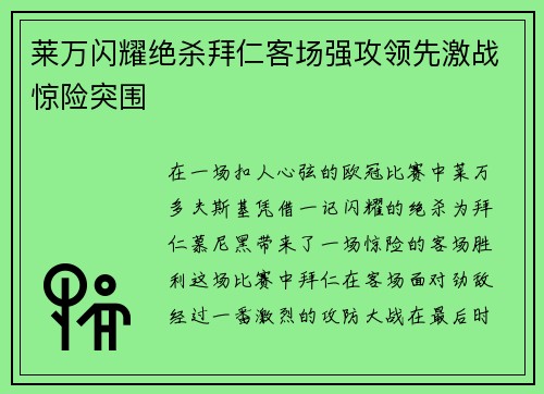 莱万闪耀绝杀拜仁客场强攻领先激战惊险突围
