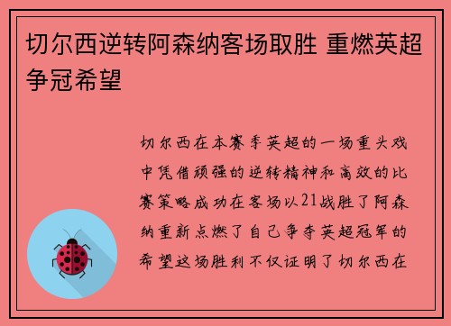 切尔西逆转阿森纳客场取胜 重燃英超争冠希望
