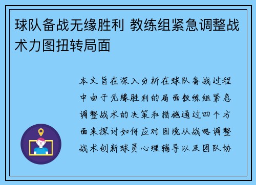 球队备战无缘胜利 教练组紧急调整战术力图扭转局面