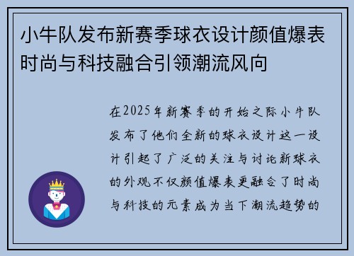 小牛队发布新赛季球衣设计颜值爆表时尚与科技融合引领潮流风向