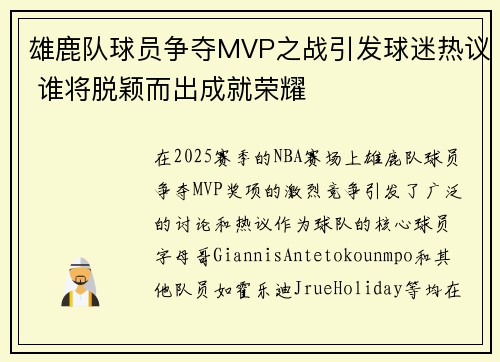 雄鹿队球员争夺MVP之战引发球迷热议 谁将脱颖而出成就荣耀