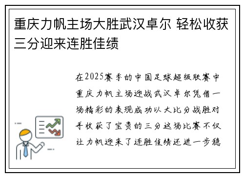 重庆力帆主场大胜武汉卓尔 轻松收获三分迎来连胜佳绩