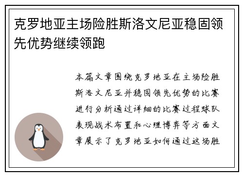 克罗地亚主场险胜斯洛文尼亚稳固领先优势继续领跑