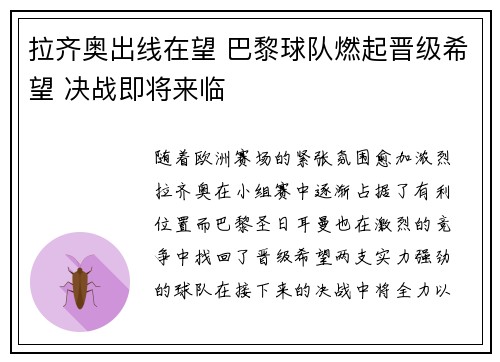 拉齐奥出线在望 巴黎球队燃起晋级希望 决战即将来临