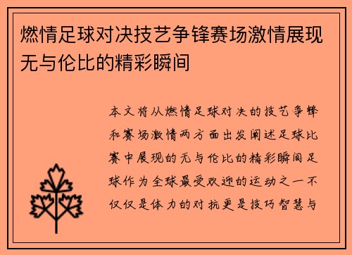 燃情足球对决技艺争锋赛场激情展现无与伦比的精彩瞬间