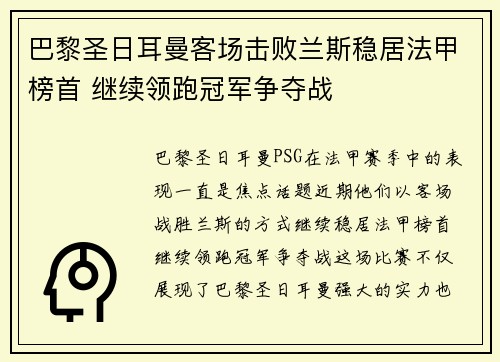 巴黎圣日耳曼客场击败兰斯稳居法甲榜首 继续领跑冠军争夺战