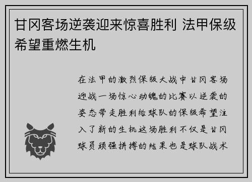 甘冈客场逆袭迎来惊喜胜利 法甲保级希望重燃生机