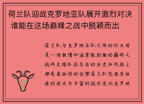 荷兰队迎战克罗地亚队展开激烈对决 谁能在这场巅峰之战中脱颖而出