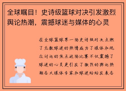 全球瞩目！史诗级篮球对决引发激烈舆论热潮，震撼球迷与媒体的心灵