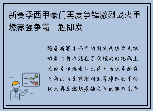 新赛季西甲豪门再度争锋激烈战火重燃豪强争霸一触即发