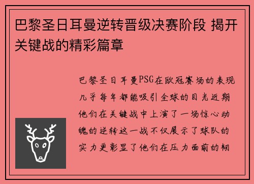 巴黎圣日耳曼逆转晋级决赛阶段 揭开关键战的精彩篇章