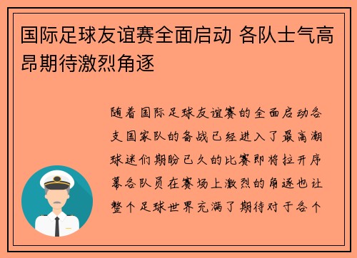 国际足球友谊赛全面启动 各队士气高昂期待激烈角逐