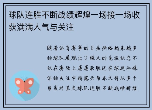 球队连胜不断战绩辉煌一场接一场收获满满人气与关注