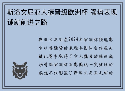 斯洛文尼亚大捷晋级欧洲杯 强势表现铺就前进之路