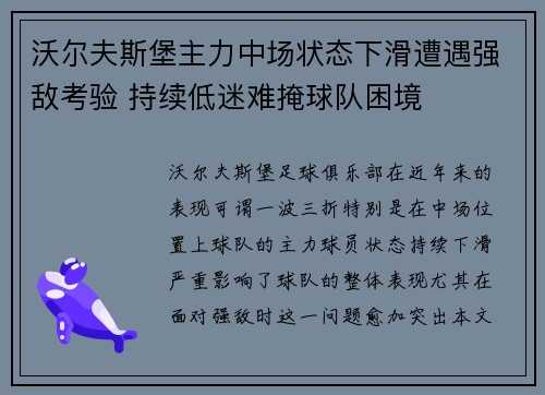 沃尔夫斯堡主力中场状态下滑遭遇强敌考验 持续低迷难掩球队困境