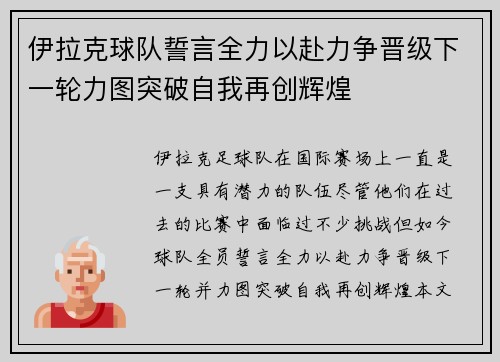 伊拉克球队誓言全力以赴力争晋级下一轮力图突破自我再创辉煌