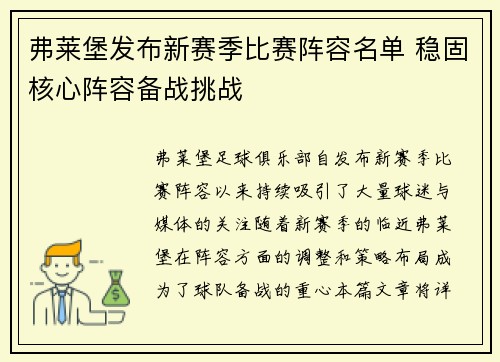弗莱堡发布新赛季比赛阵容名单 稳固核心阵容备战挑战