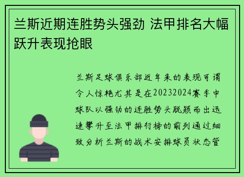 兰斯近期连胜势头强劲 法甲排名大幅跃升表现抢眼