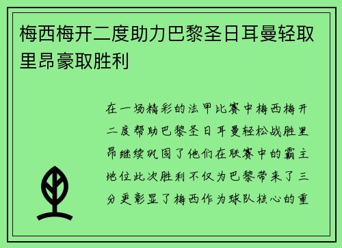 梅西梅开二度助力巴黎圣日耳曼轻取里昂豪取胜利