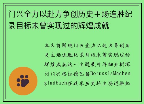 门兴全力以赴力争创历史主场连胜纪录目标未曾实现过的辉煌成就