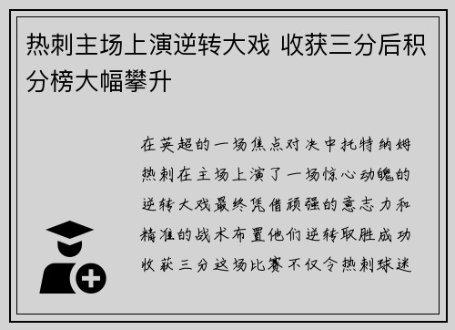 热刺主场上演逆转大戏 收获三分后积分榜大幅攀升