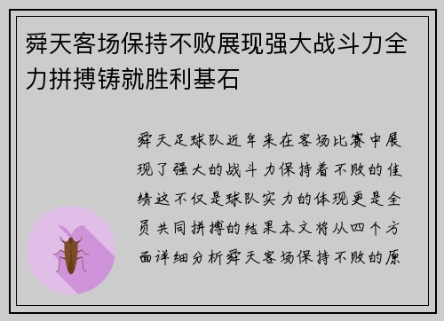 舜天客场保持不败展现强大战斗力全力拼搏铸就胜利基石