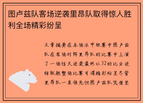 图卢兹队客场逆袭里昂队取得惊人胜利全场精彩纷呈