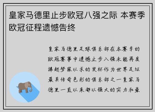 皇家马德里止步欧冠八强之际 本赛季欧冠征程遗憾告终