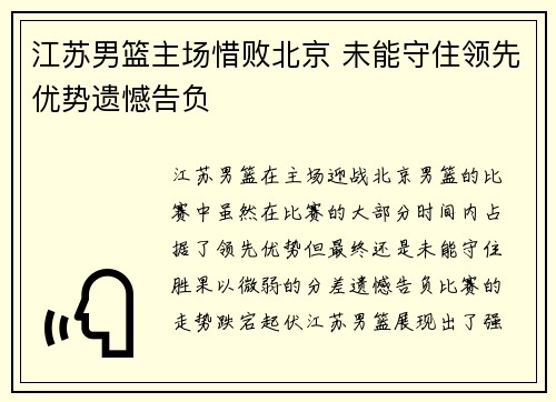 江苏男篮主场惜败北京 未能守住领先优势遗憾告负