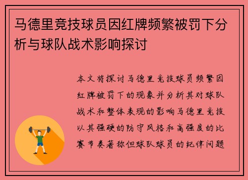 马德里竞技球员因红牌频繁被罚下分析与球队战术影响探讨