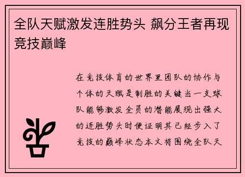 全队天赋激发连胜势头 飙分王者再现竞技巅峰
