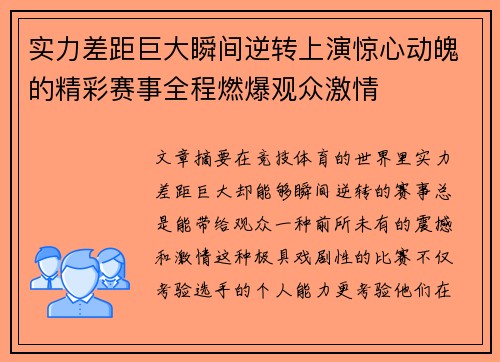 实力差距巨大瞬间逆转上演惊心动魄的精彩赛事全程燃爆观众激情