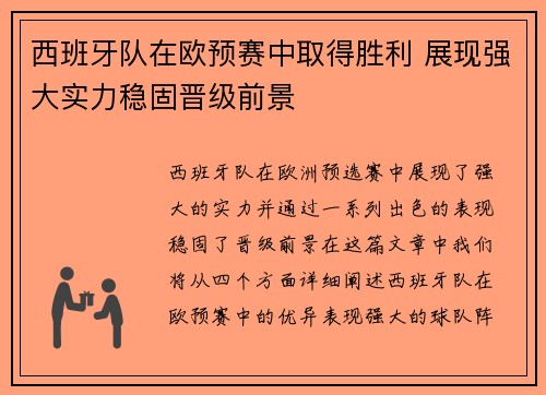 西班牙队在欧预赛中取得胜利 展现强大实力稳固晋级前景
