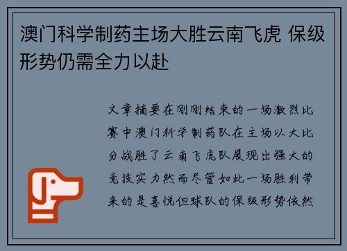 澳门科学制药主场大胜云南飞虎 保级形势仍需全力以赴