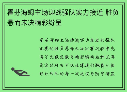 霍芬海姆主场迎战强队实力接近 胜负悬而未决精彩纷呈