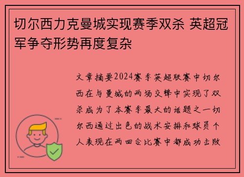 切尔西力克曼城实现赛季双杀 英超冠军争夺形势再度复杂