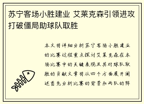 苏宁客场小胜建业 艾莱克森引领进攻打破僵局助球队取胜