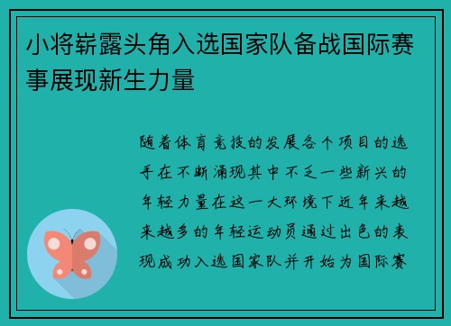 小将崭露头角入选国家队备战国际赛事展现新生力量
