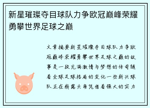 新星璀璨夺目球队力争欧冠巅峰荣耀勇攀世界足球之巅
